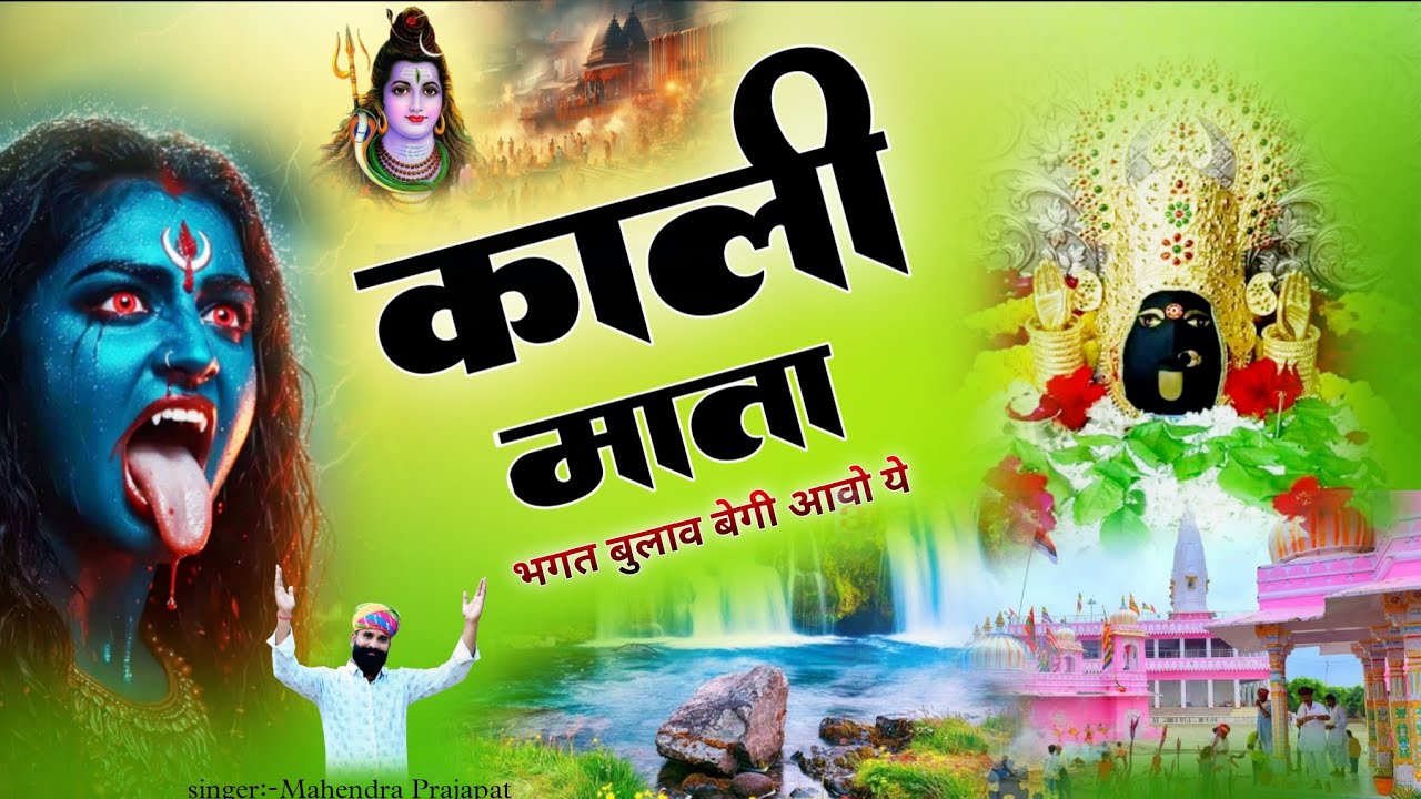 काली माता भगत बुलाव बेगी आवो ये || amarsar kali mata bhajan || new song 2025 special bhajan latest 