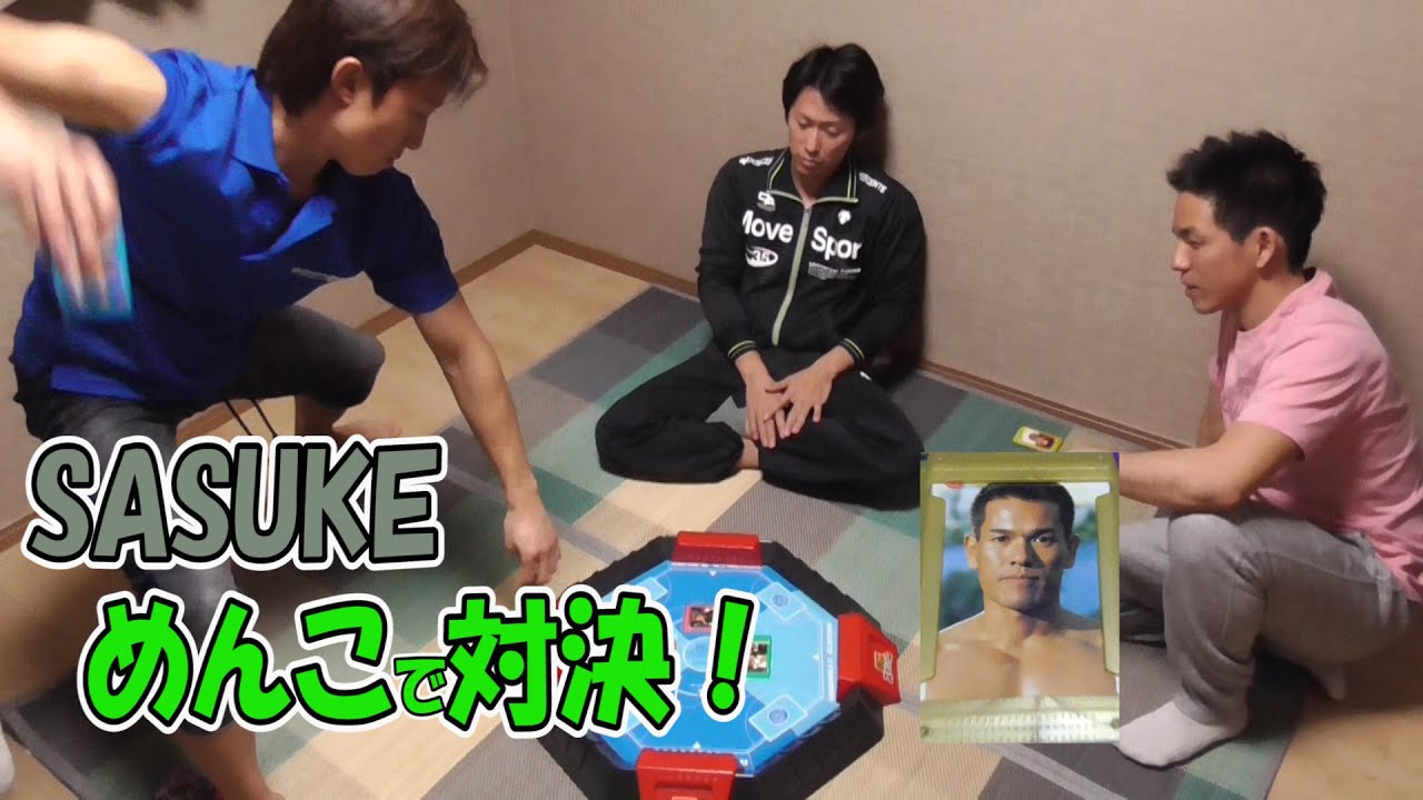 「SASUKE・スポーツマンNo.1決定戦」めんこで対決！