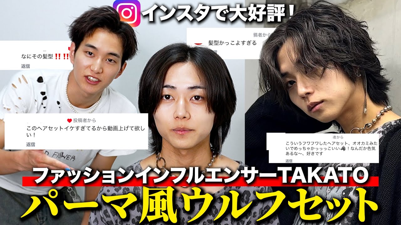 【TAKATOコラボ】S字カールを使ったパーマ風ウルフセットしたら大好評すぎてヘアセット動画熱望されてたw