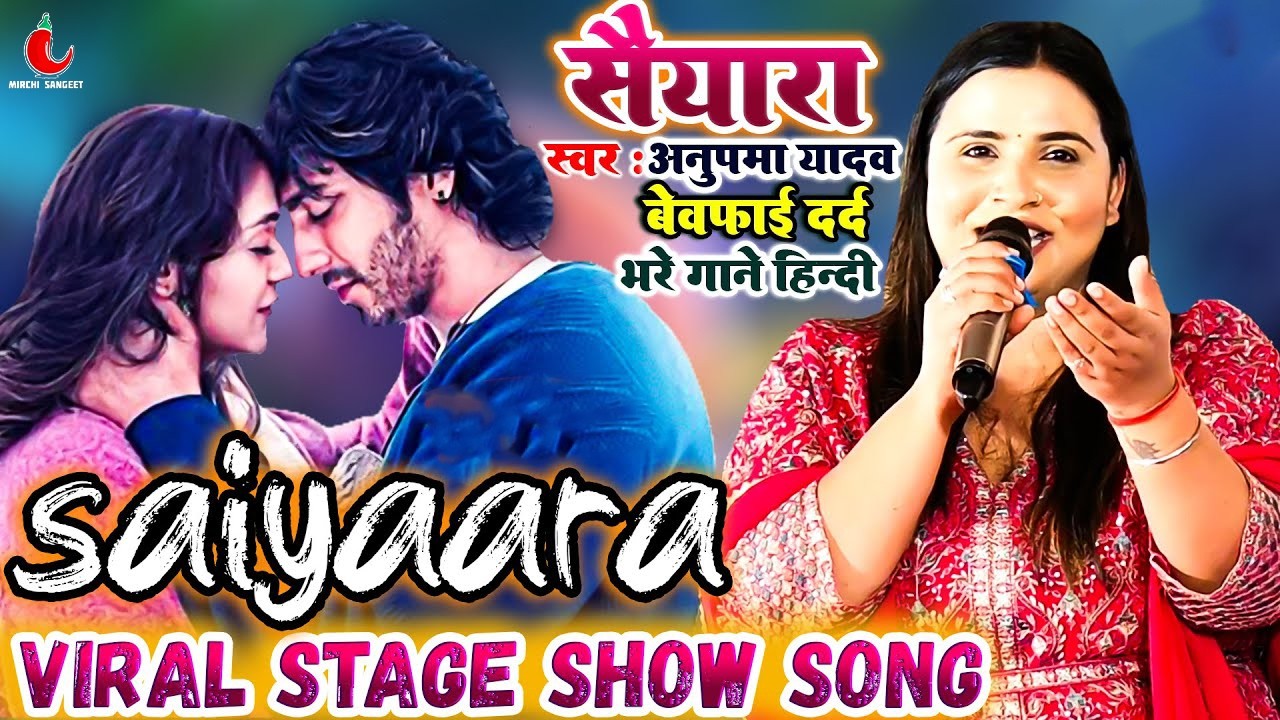 #sad सैयारा तू तो बदला नहीं है #Anupma yadav स्टेज शो #Saiyaara song stage show 2026