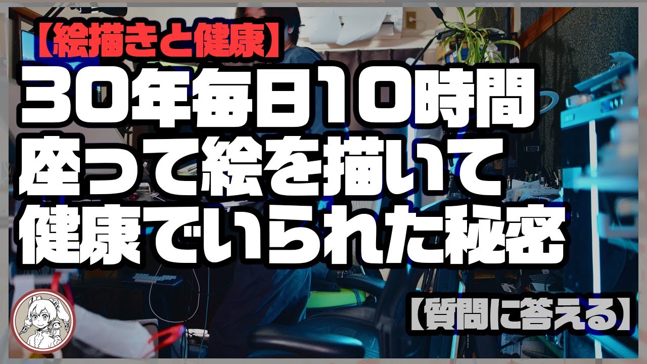 30年毎日10時間座って絵を描いて健康でいられた秘密