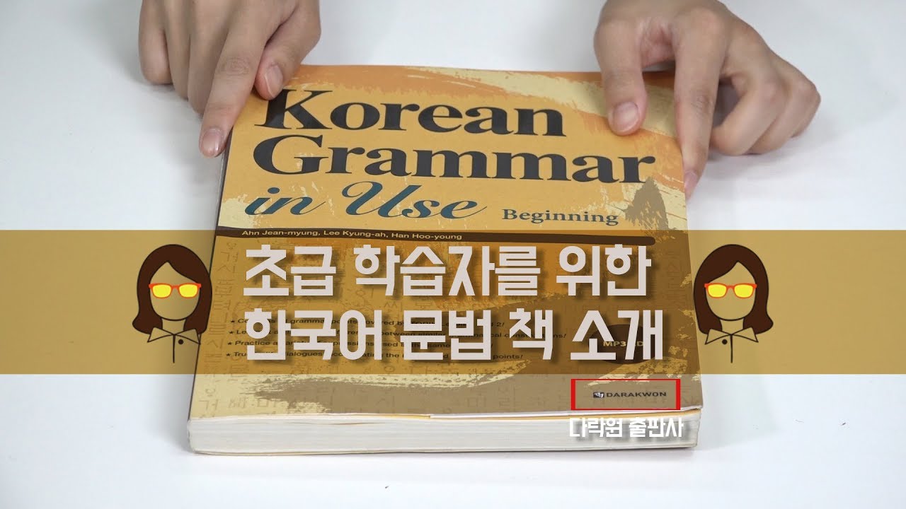 한국어 초급문법 책 Koran Grammar in Use for Beginning