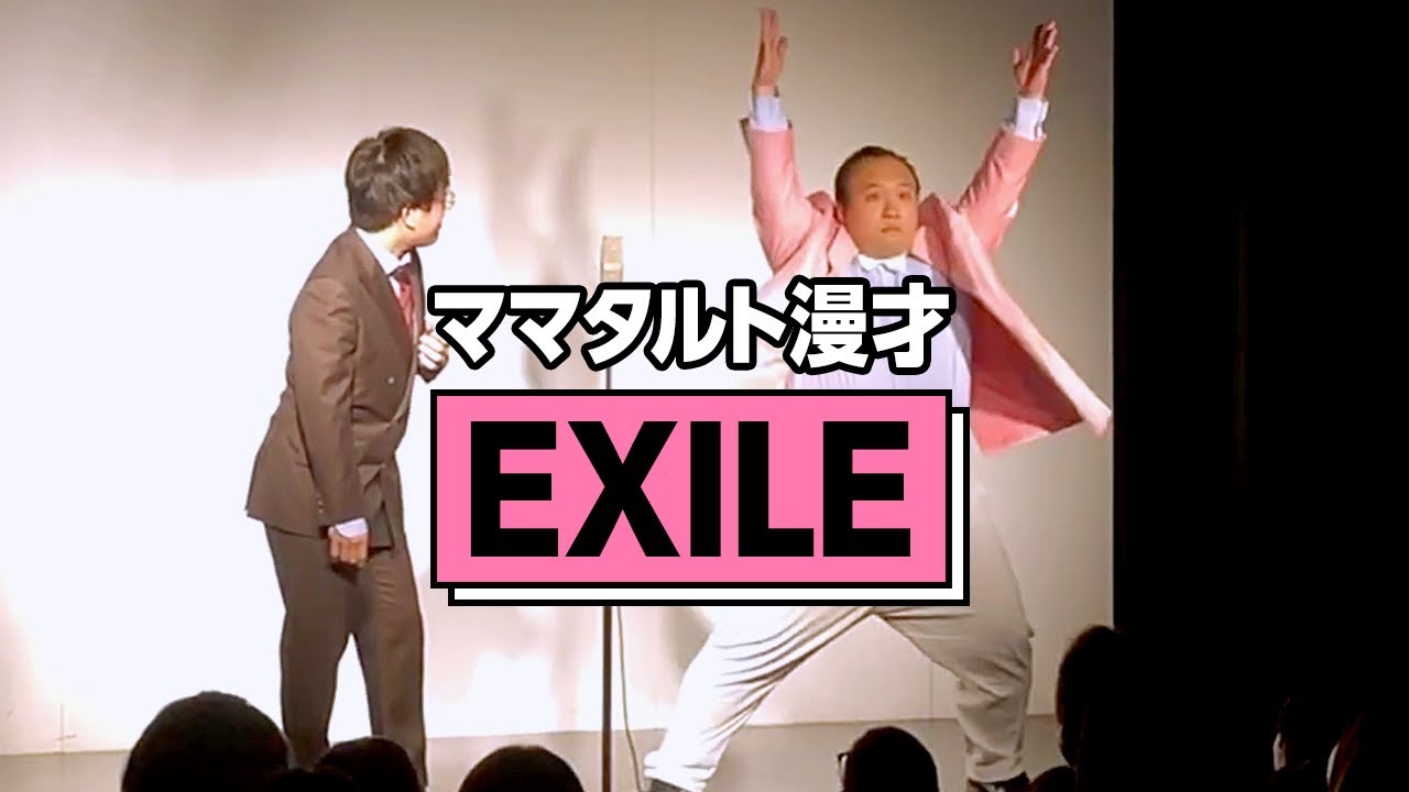 【本物】ママタルト 漫才「EXILE」