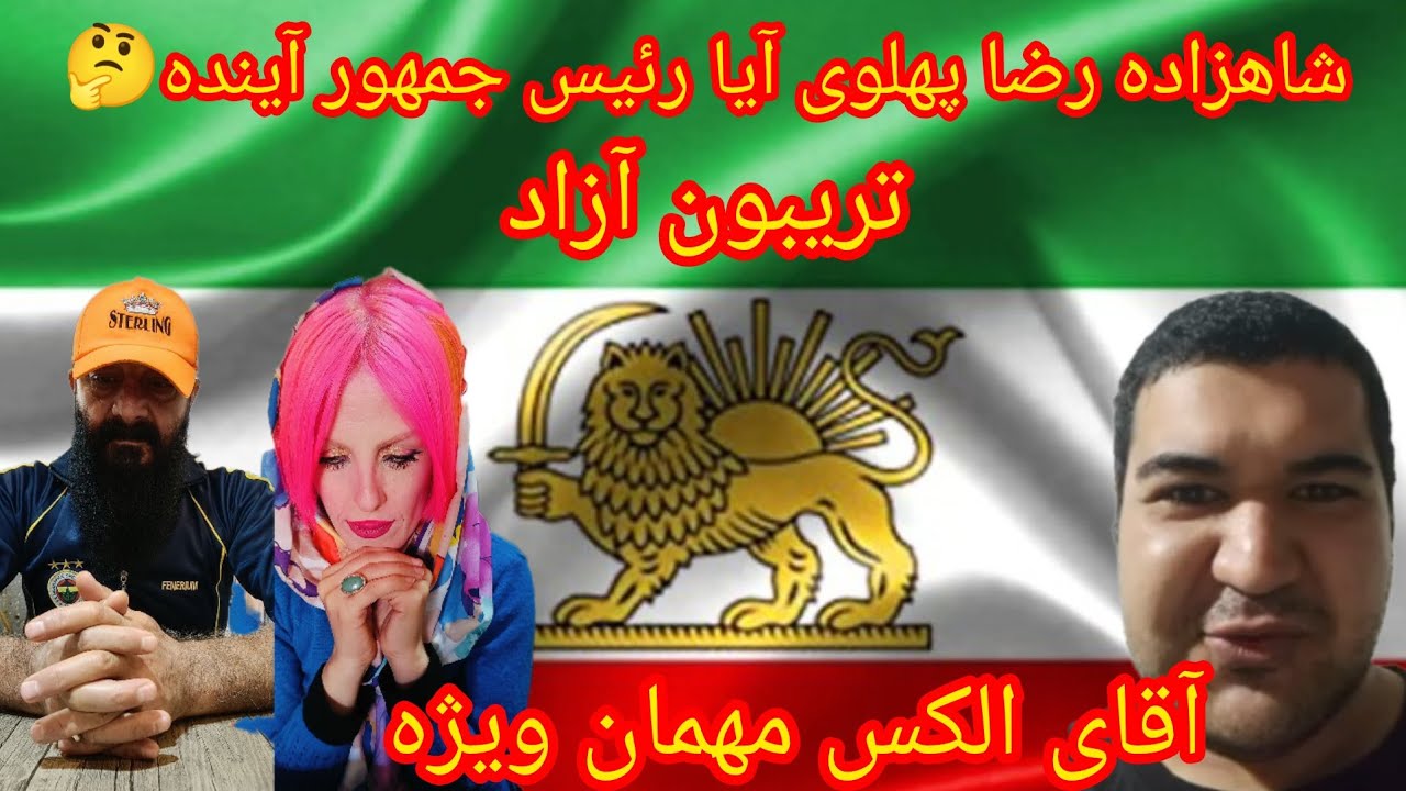 شاهزاده رضا پهلوی آیا رئیس جمهور آینده ایران خواهد بود مهمان ویژه تریبون آزاد آقای الکس