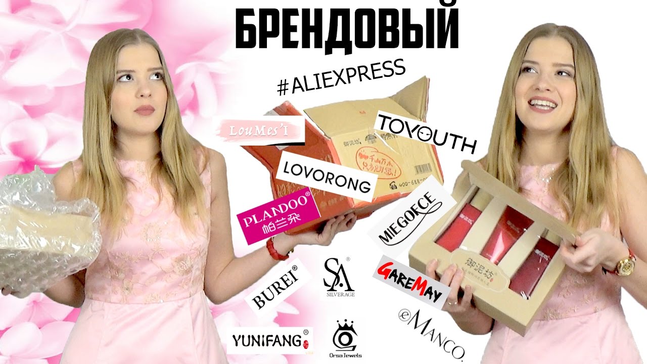 Распаковка №42 и примерка 17 посылок с Алиэкспресс | Только бренды | Ожидание VS Реальность