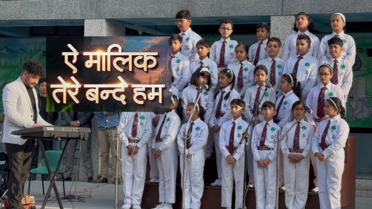 ऐ मालिक तेरे बन्दे | Ae Maalik Tere Bande | St. Patrick’s Day Special | St. Joseph’s Academy Choir🍀