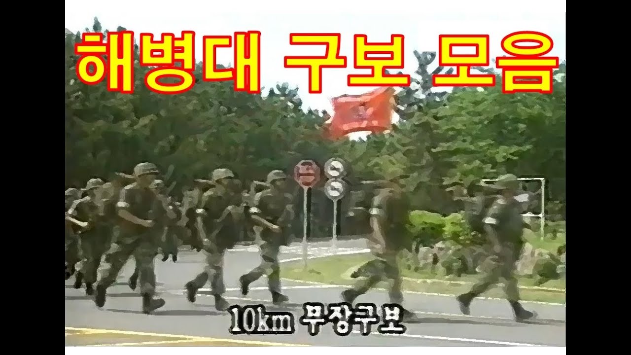 해병대 구보 모음(80~00년대), 3보 이상 구보, 무찔러갓!!