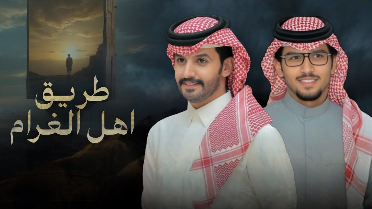 طريق اهل الغرام - خالد ال بريك & صنهات حشر - نغض العين عن نجل العيون السود والسلهام 2025