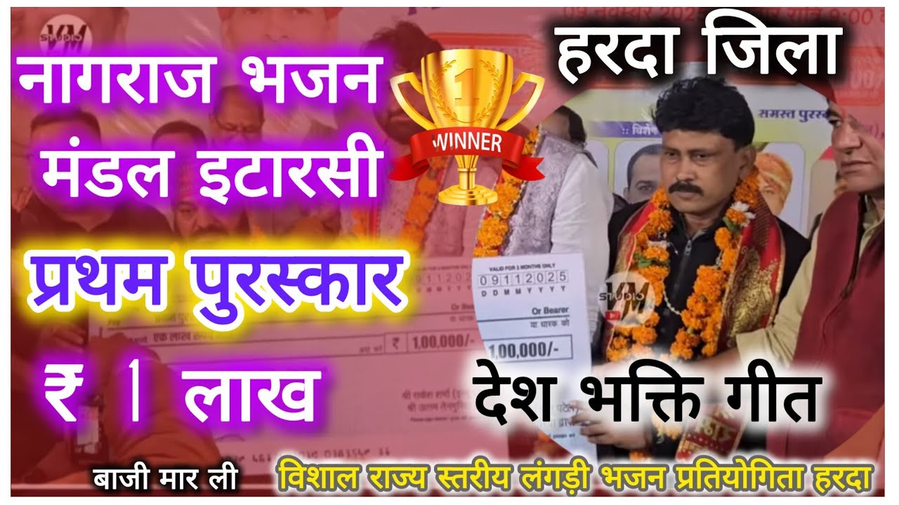प्रथम पुरस्कार 🏆 ₹1 लाख लंगड़ी प्रतियोगिता 2025_ नागराज भजन मंडल इटारसी ने मारी बाजी_हरदा
