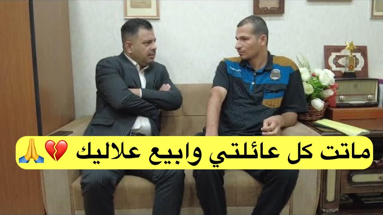 ماتت كل عائلتي وابيع علاليك 💔🙏