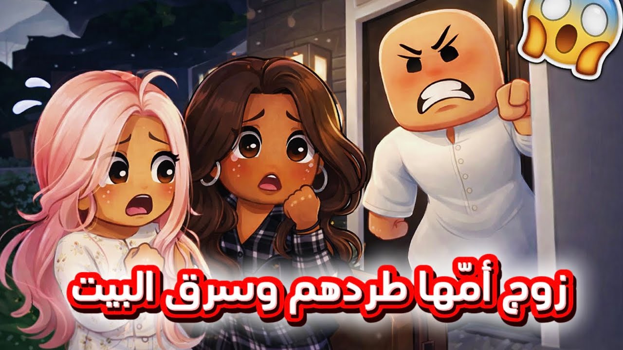 عائلتي 19 : زوج امها طردهم من البيت للشارع 😳 وسرق البيت منهم 💔 | روبلوكس 