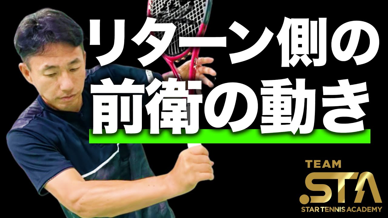 ダブルスは立ち位置が命！攻めのリターンゲームを作る前衛の動きと役目【TEAM STA特別配信】