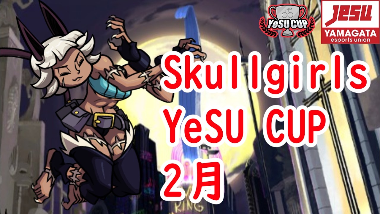 【 #skullgirls 】スカルガールズYeSU CUP 2月