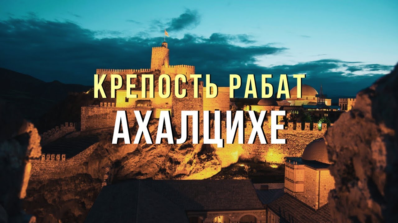 КРЕПОСТЬ РАБАТ: Ахалцихская крепость | ახალციხის (რაბათის) ციხე | Akhaltsikhe (Rabati) Castle