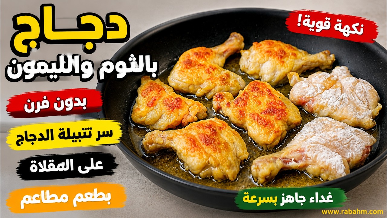 Курица с чесноком и лимоном (духовка не требуется) — жареная на сковороде دجاج بالثوم والليمون