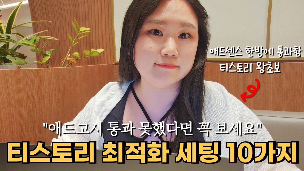 애드고시 통과 안됐다면 이 세팅 놓친 거예요 티스토리 처음이라면 무조건 보세요