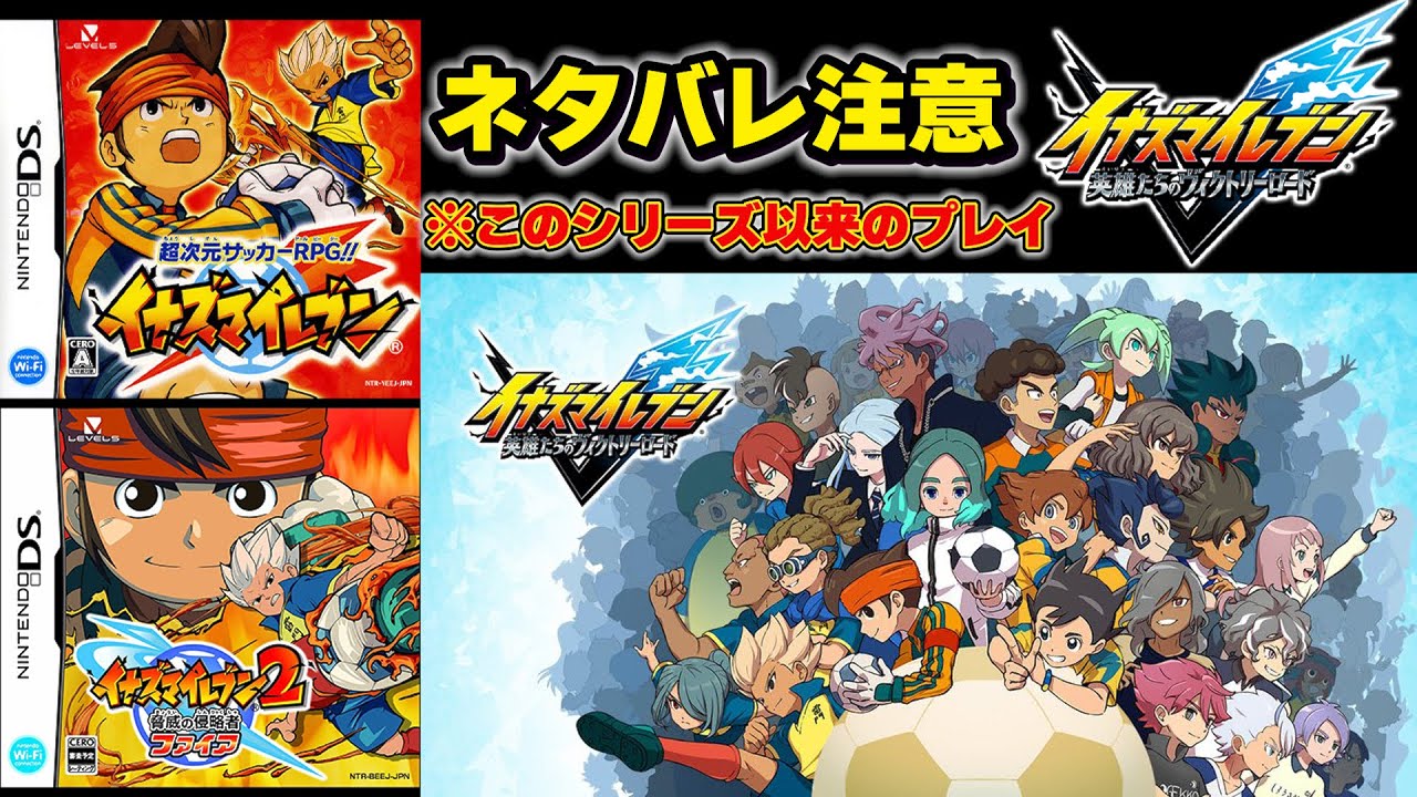 【イナイレ】超久々にプレイするイナイレシリーズの最新作「英雄たちのヴィクトリーロード」part2【英雄たちのヴィクトリーロード】※ネタバレ注意