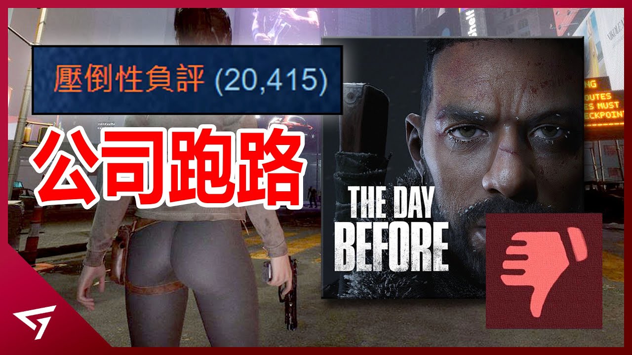 史無前例的遊戲大騙局？從萬人期待到被玩家唾棄的小丑！Steam最多列入願望清單的遊戲【浩劫前夕 The Day Before】的故事