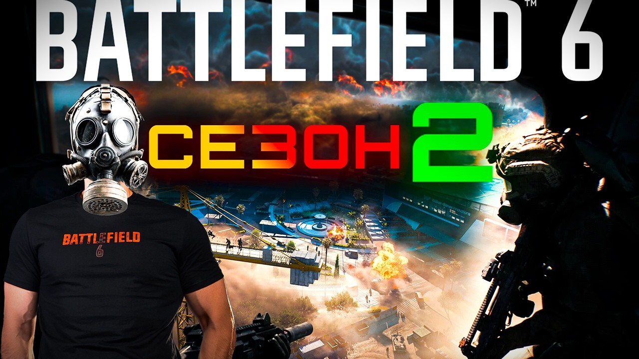 BATTLEFIELD 6 Сезон 2 - ДОСТАТОЧНО ли 240 правок? Возвращение Литтл Берда, новые карты и пушки.