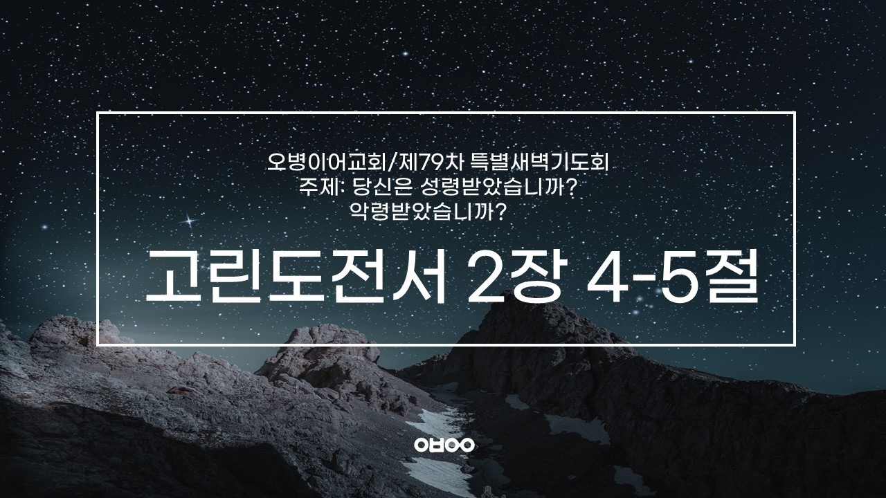 오병이어교회 제79차 특별새벽기도회/성령의 은사 사용의 장점과 단점