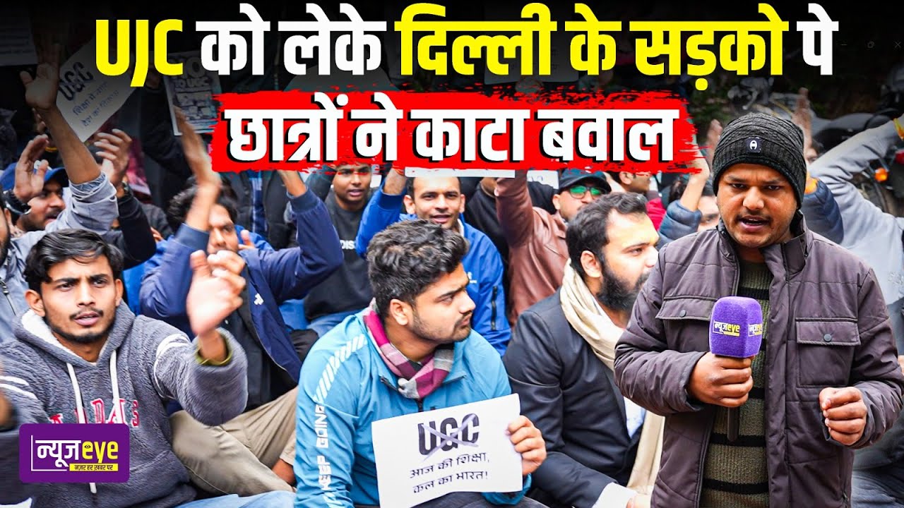 UGC Act पर दिल्ली में छात्रों का बड़ा प्रदर्शन ! | Delhi Ground Report | Supreme Court On UGC