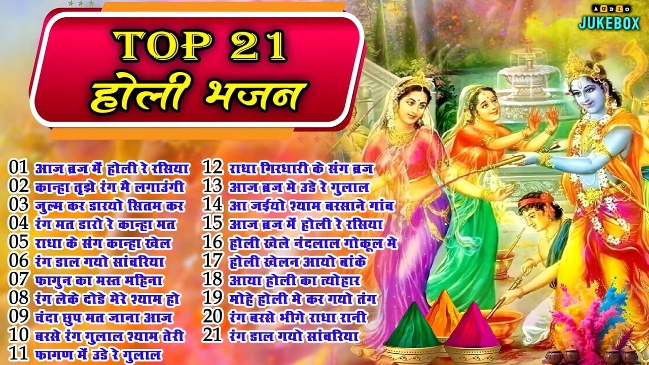2026 के होली भजन Nonstop Holi Bhajan 2026 | Top10 Radha Krishna Holi Bhajan |Lathmar Holi Barsana