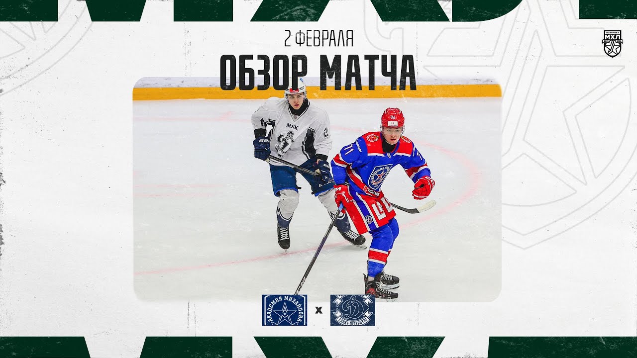 АКАДЕМИЯ СКА − АКМ-ЮНИОР  Обзор матча OLIMPBET МХЛ 25/26  2.02.2026