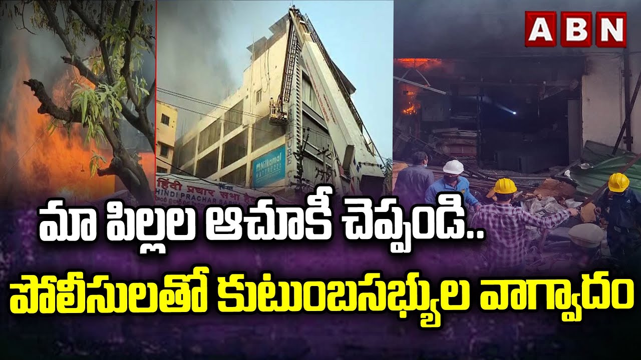 మా పిల్లల ఆచూకీ చెప్పండి.. పోలీసులతో కుటుంబసభ్యుల వాగ్వాదం | Nampally Fire Accident Updates | ABN