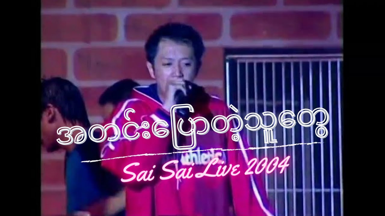 အတင်းပြောတဲ့လူတွေ (A Tin Pyaw Tad Lu Tway)[ 2004 Live] - Sai Sai Kham Leng Feat. Kaung Myat