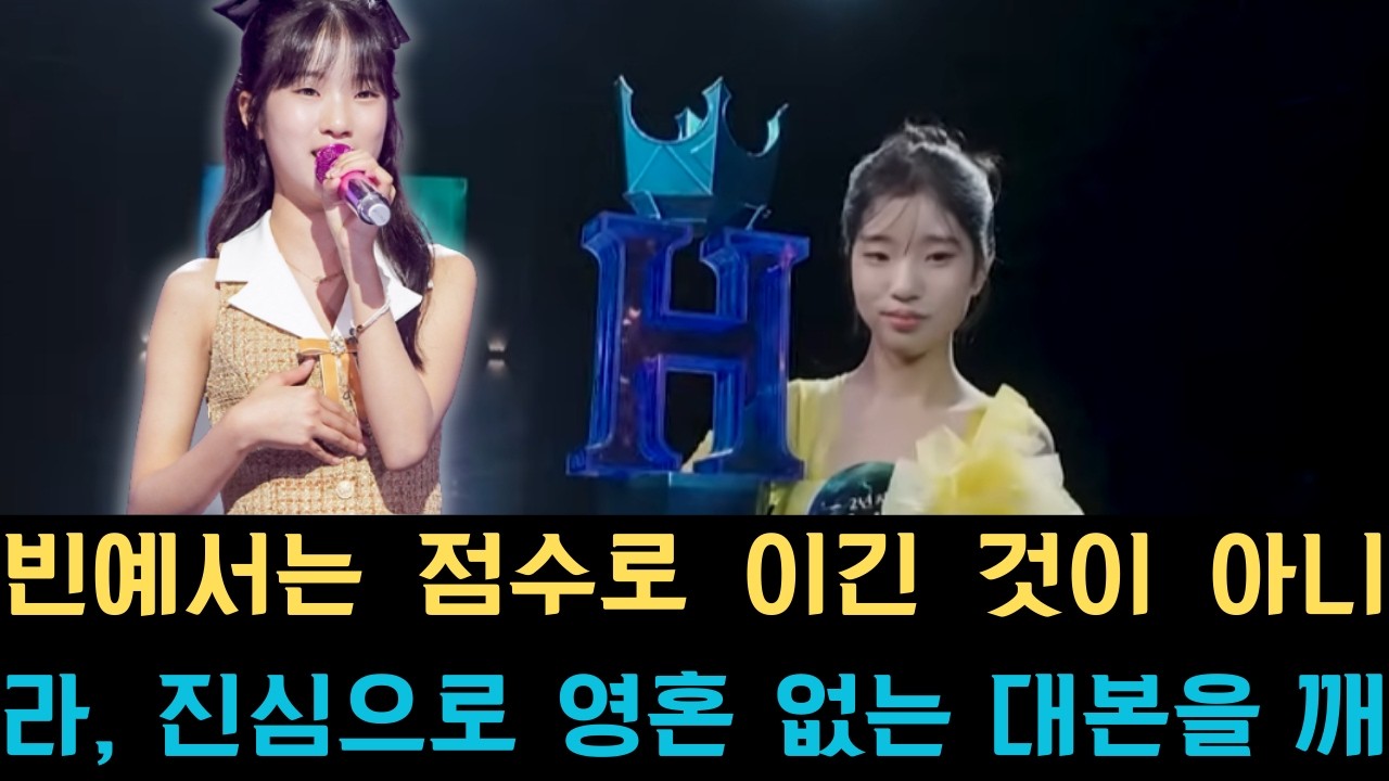 빈예서는 점수로 이긴 것이 아니라, 진심으로 영혼 없는 대본을 깨뜨렸습니다. 그 438점은 냉혹한 연출에 대한 경종이며,