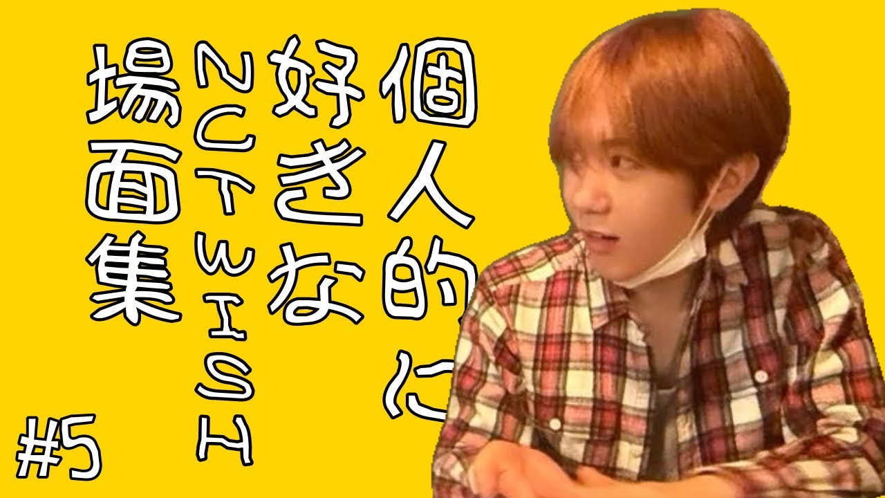 個人的に好きなNCT WISH場面集5【NCT WISH/日本語字幕】