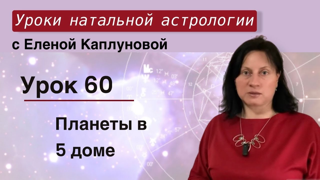 Урок 60. Планеты в V доме