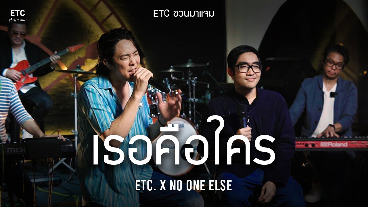 ETC. ชวนมาแจม 