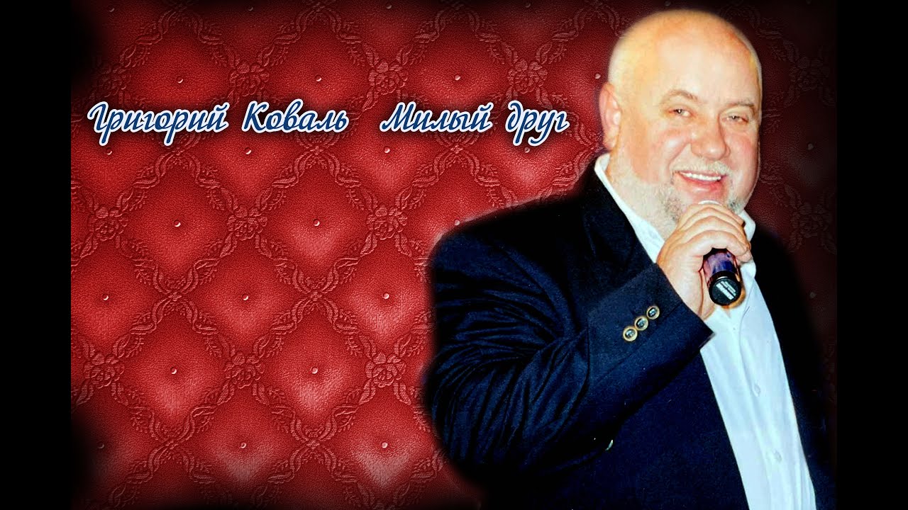 🎤Григорий Коваль  Милый друг