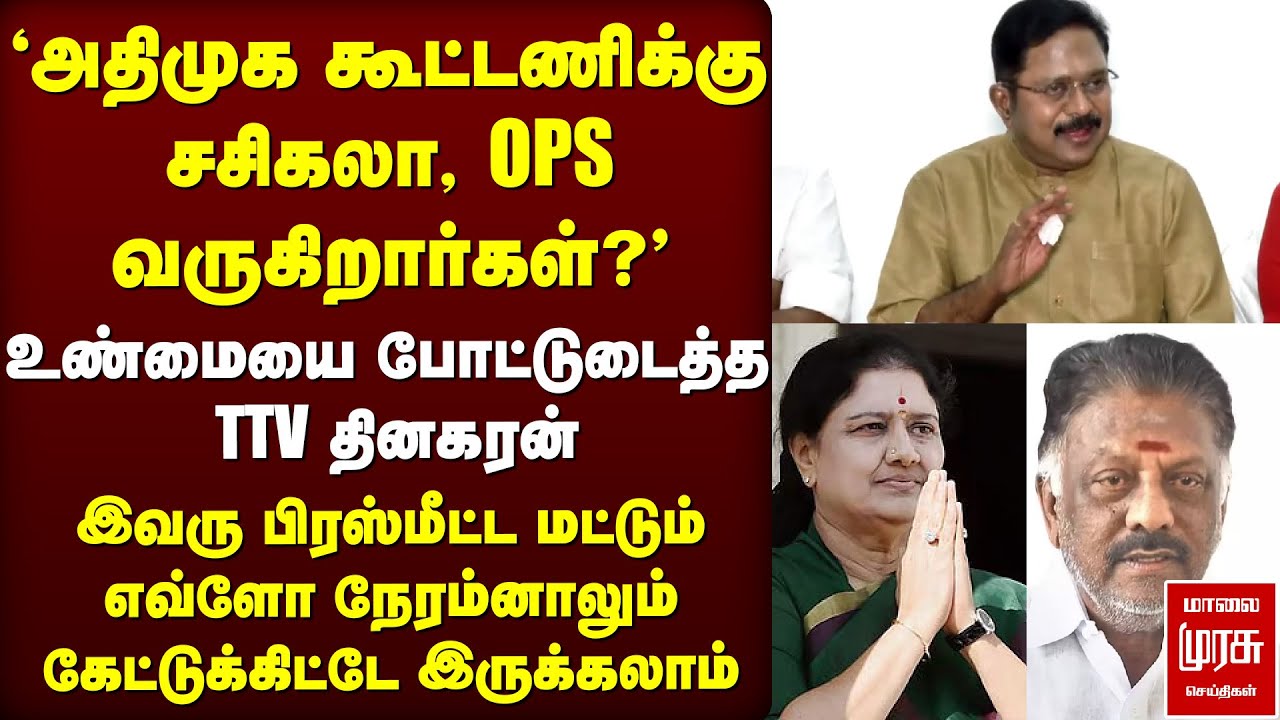 🔴LIVE | ADMK கூட்டணியில் OPS, Sasikala | TTV Dhinakaran | Sengottaiyan | EPS