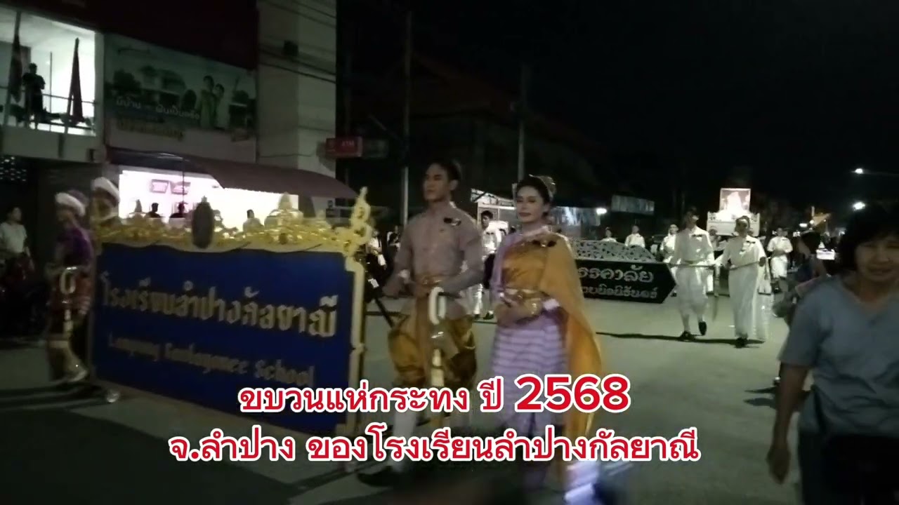 ขบวนแห่กระทง จ.ลำปาง ปี 2568 ของโรงเรียนลำปางกัลยาณี