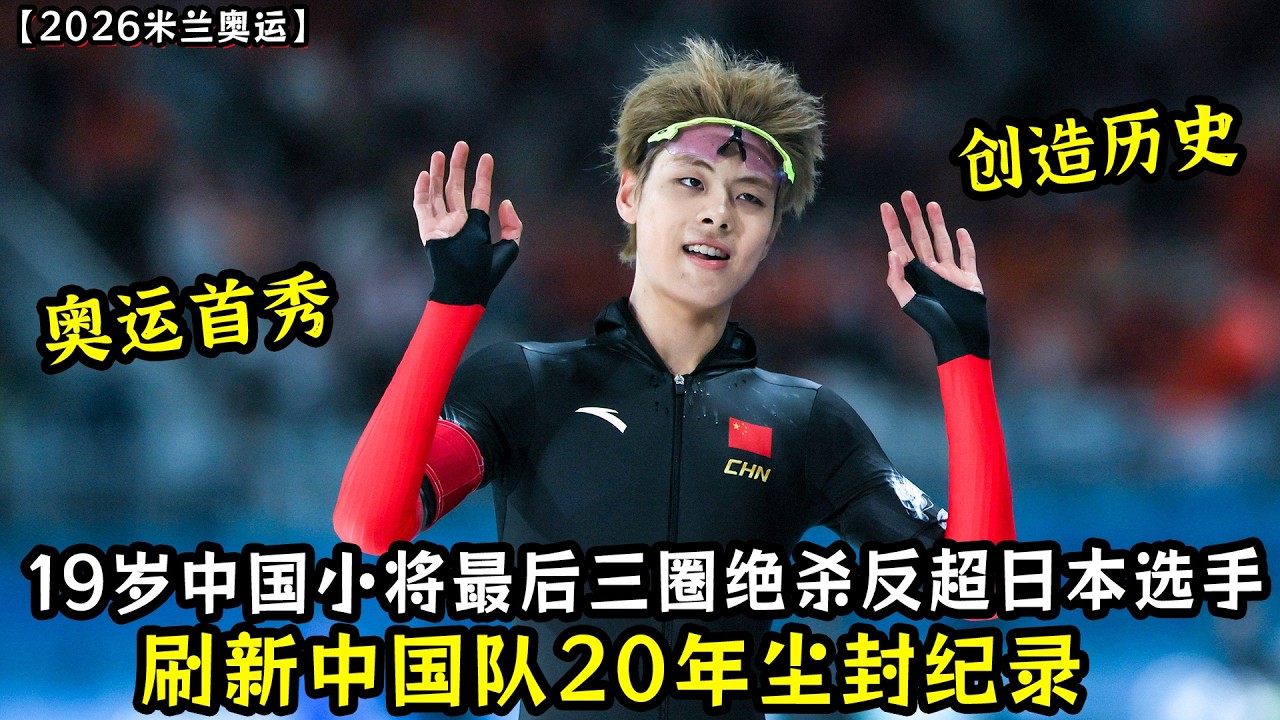 19岁中国小将刘瀚彬！最后三圈绝杀反超日本选手！刷新中国队20年尘封纪录！太牛了！