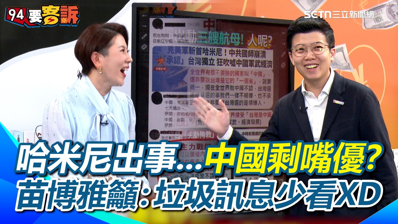 哈米尼出事…中國沒了原油只剩嘴優？共艦已馳援？苗博雅酸：就像其實還在床上卻說在路上的朋友XD 郭正亮翻車還稱哈米尼是想殉教？苗博雅籲：垃圾訊息少看XD｜94要賺錢