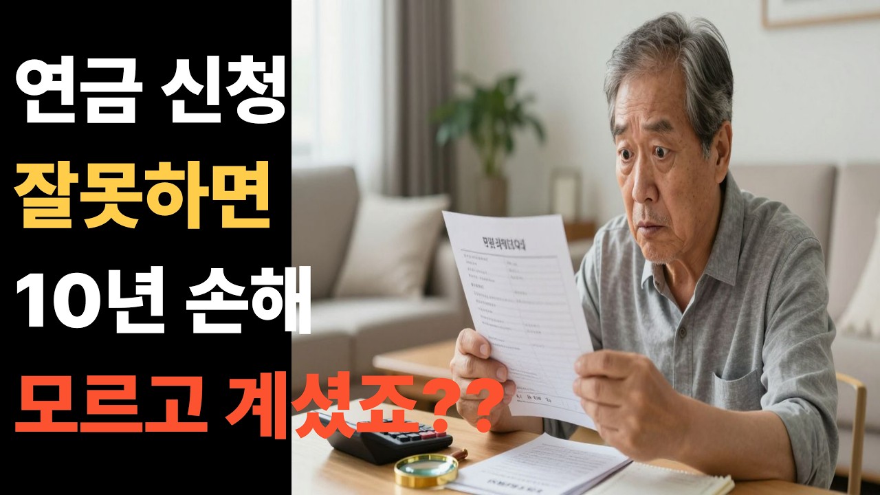 속궁 시니어 이야기 [국민연금 조기수령 vs 연기연금, 10년 차이 나는 이유]