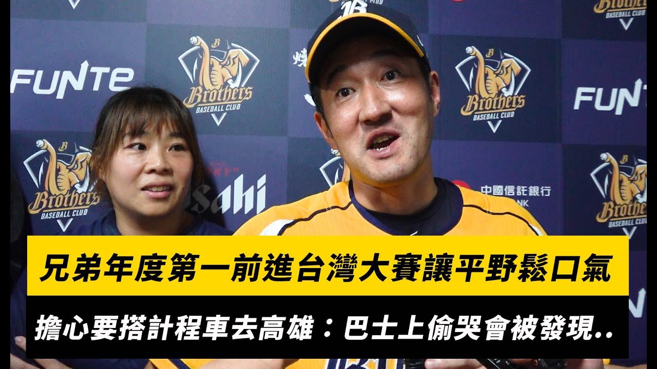 中職／兄弟年度第一前進台灣大賽讓平野終於鬆口氣！笑曝擔心要搭計程車去高雄：在巴士上偷哭會被發現..｜NOWNEWS