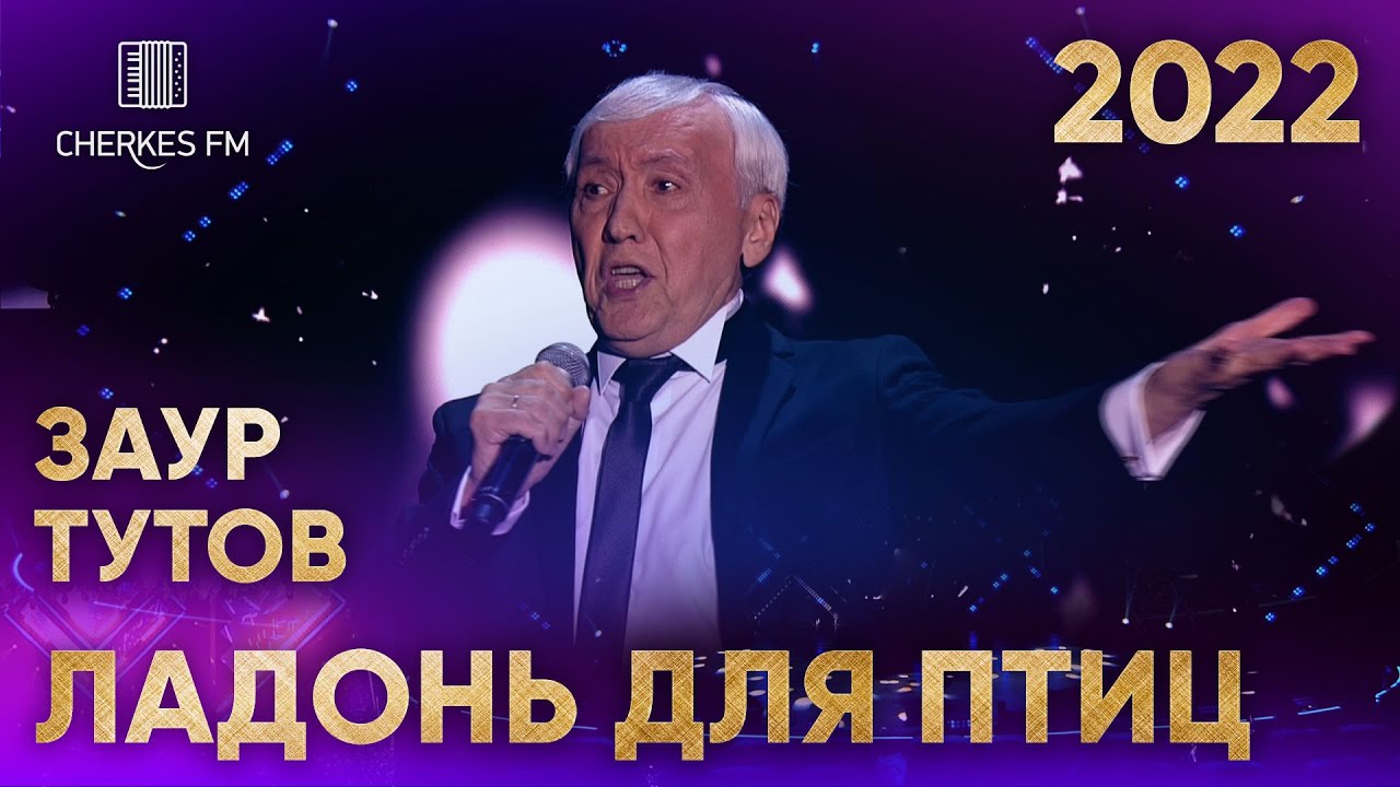 Заур Тутов — Ладонь для птиц (Звёзды Черкес ФМ 2022)