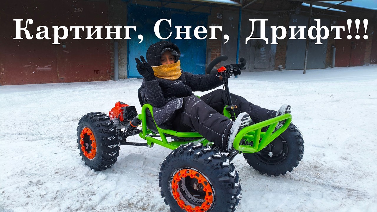 Внедорожный картинг на снегу