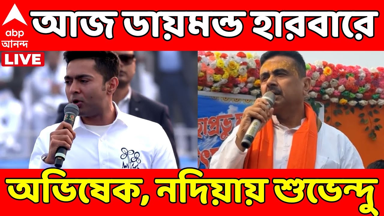Abhishek-Suvendu LIVE: হাইভোল্টেজ মঙ্গল, আজ ডায়মন্ড হারবারে অভিষেক, নদিয়ায় শুভেন্দু | TMC-BJP
