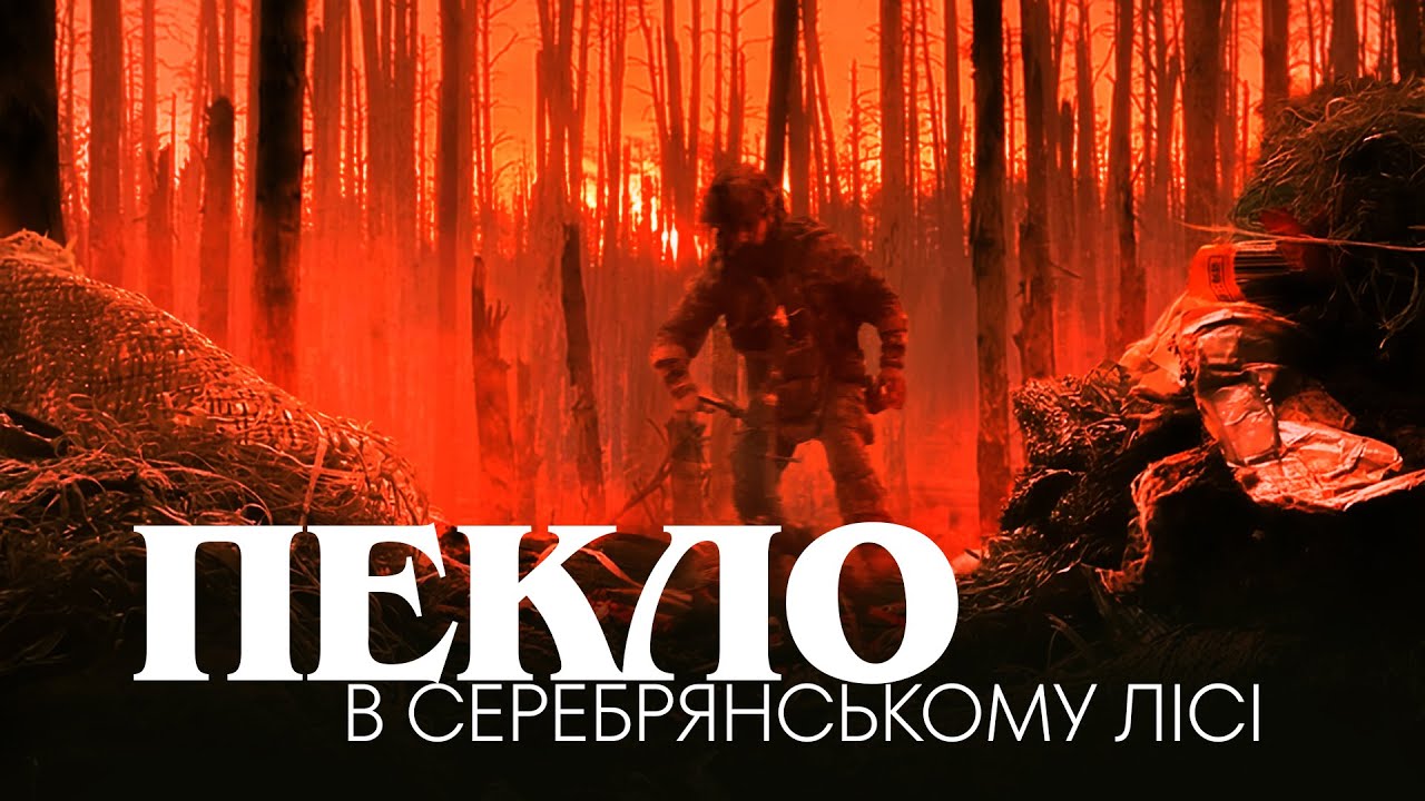 «Важко, але ми тримаємося». Документальний фільм про пекло у Серебрянському лісі