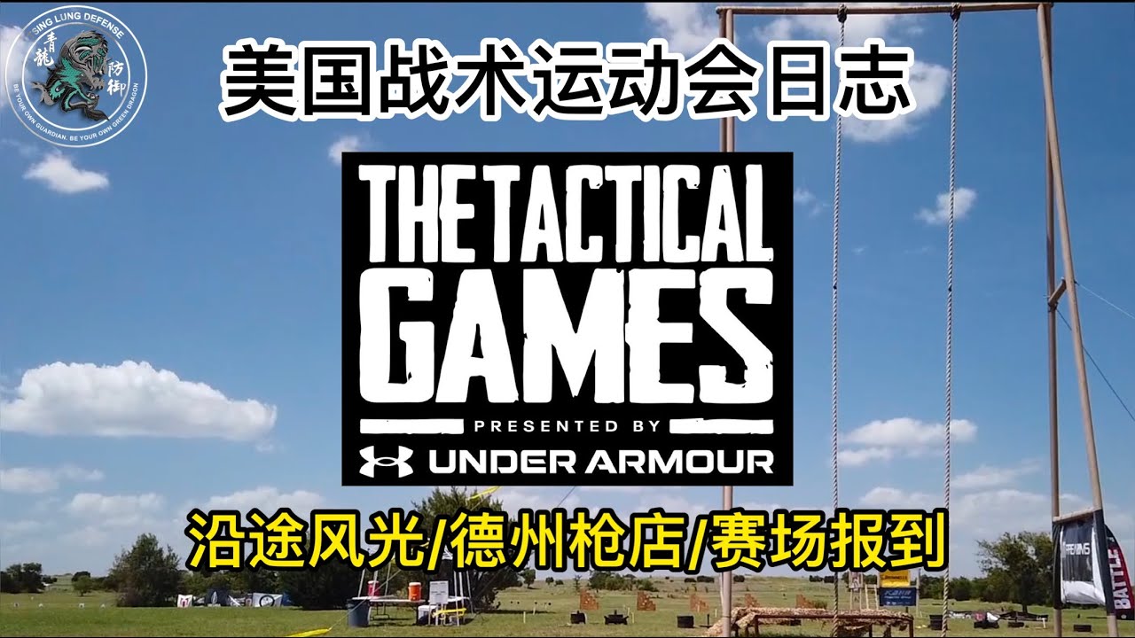 27. 美国战术运动会日志1: 沿途风光与报到 The Tactical Games at Cresson, TX Travel Vlog 1: Driving from CA to TX