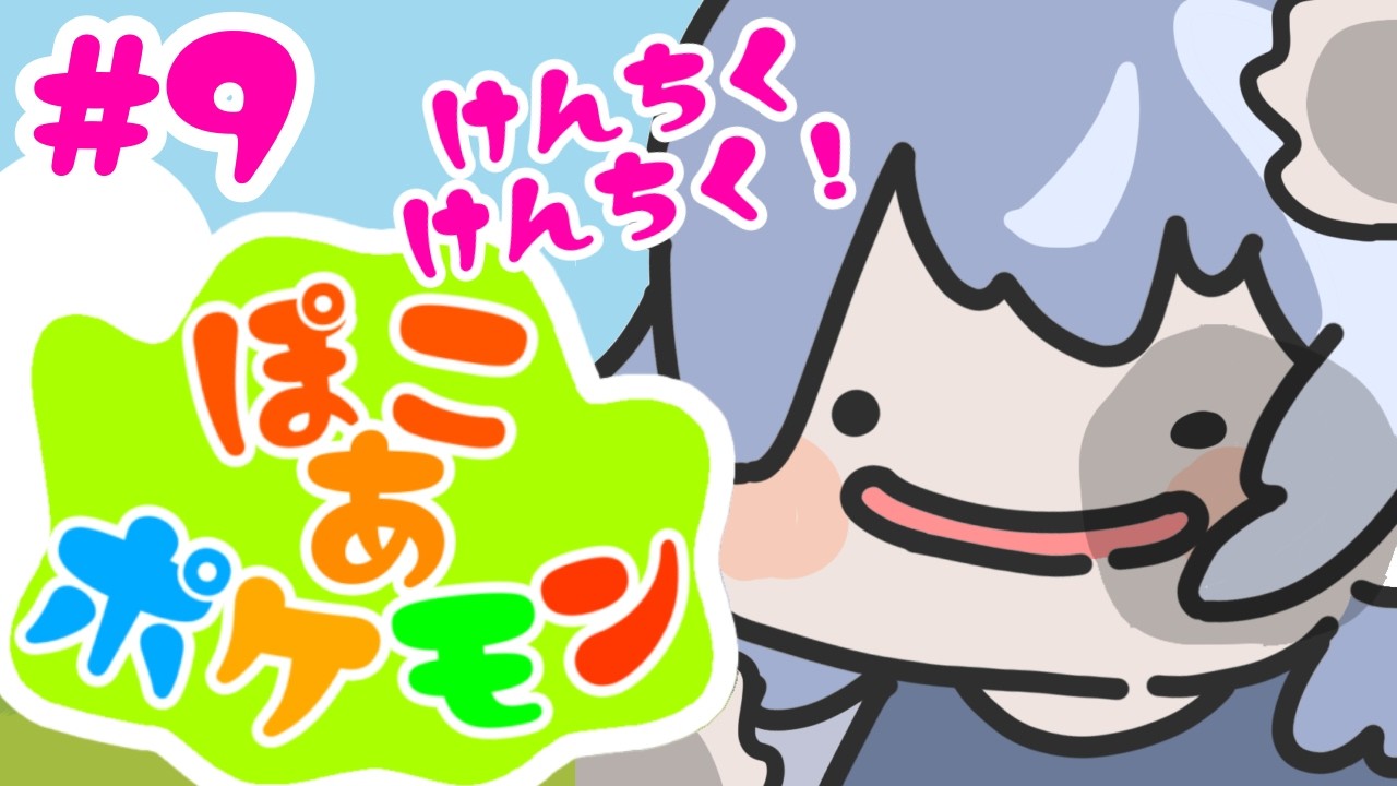 けんちくすすめていくのだぁ！！【 ぽこ あ ポケモン 】#9