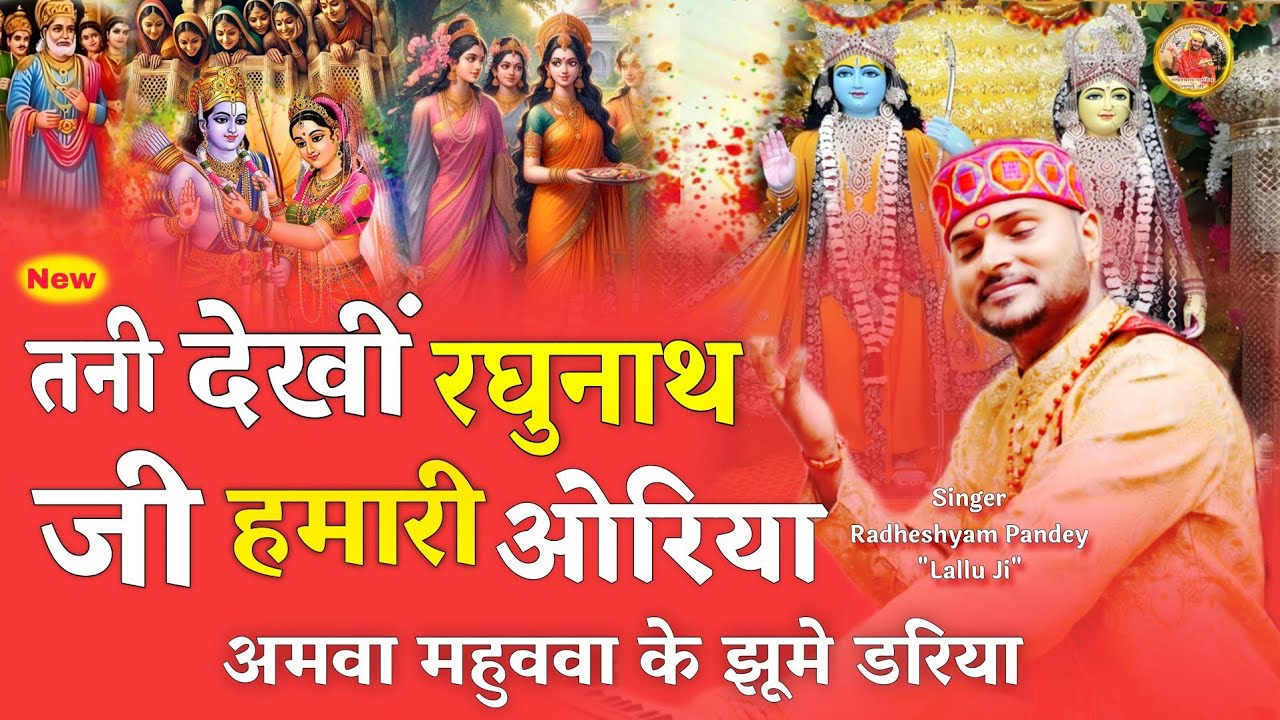 Lord Ram Bhajan ! तनी देखीं रघुनाथ जी हमारी ओरिया ! Tani Dekhin Raghunath Ji Hamari Oriya ! Lallu Ji