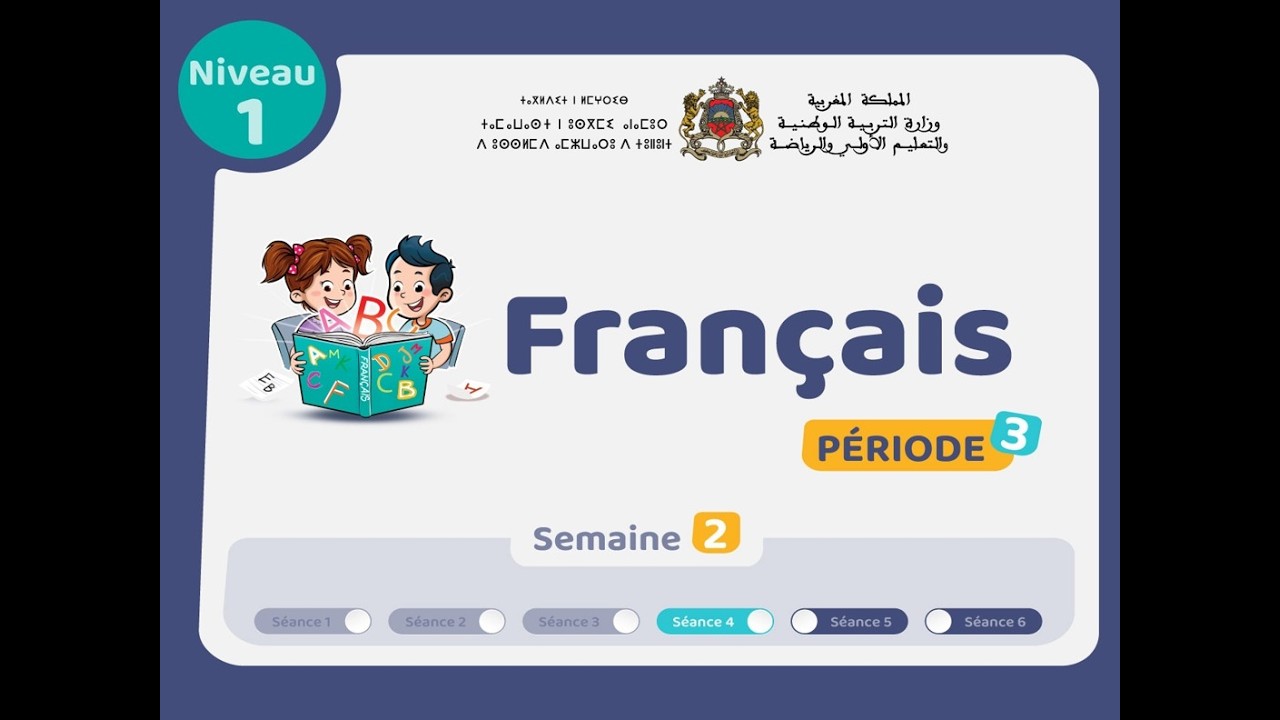 حصص التعليم الصريح للمستوى الأول اللغة الفرنسية: الحصة 4، الأسبوع 2 ، المرحلة 3