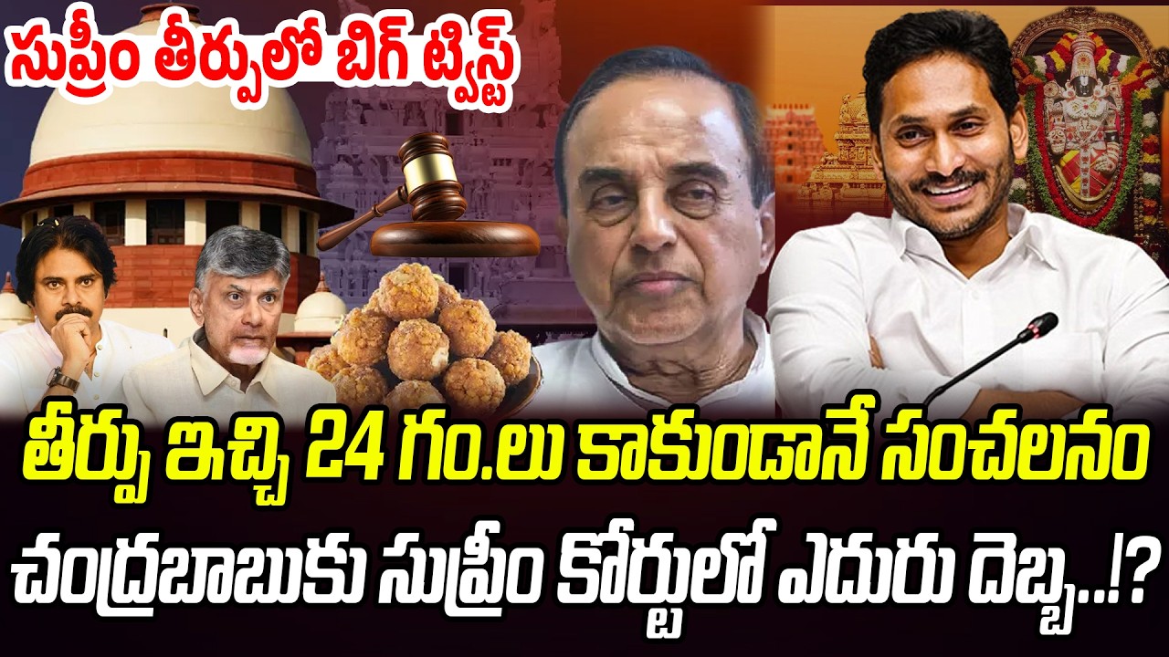 సుప్రీం తీర్పులో బిగ్ ట్విస్ట్.. 24 గం.లు కాకుండానే చంద్రబాబుకు ఎదురు దెబ్బ!? | Praja Chaithanyam