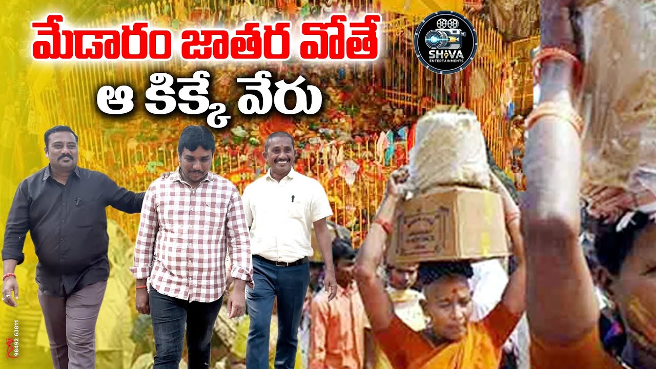 మేడారం జాతర వోతే ఆ కిక్క్ వేరు || MEDARAM JATHARA || FULL ENTRTAINMENT COMEDY || FUNN